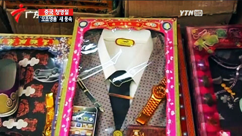노트북에 종이 별장까지…청명절 새 풍속도