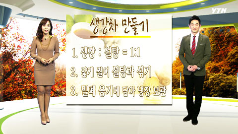 YTN기상센터][날씨만만] 생강차 만드는 법