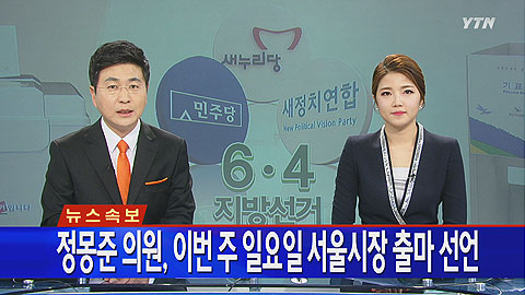 [속보]정몽준, 내달 2일 서울시장 출마 선언
