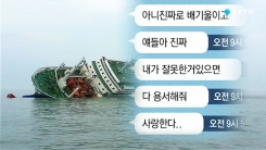 카톡으로 본 세월호…"지금도 기다립니다"