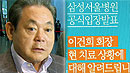 "이건희 회장 위독설 사실 아냐"…공식 부인