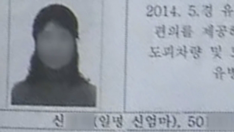 '신엄마' 왜 자수했나…구원파 내분?