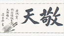 교황 기다리는 안중근 글씨 '경천'