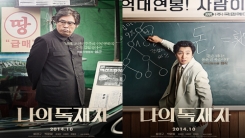 설경구·박해일 변신…'나의 독재자' 포스터