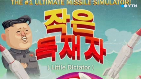 애플사, 김정은 풍자 게임 `작은 독재자` 출시 승인