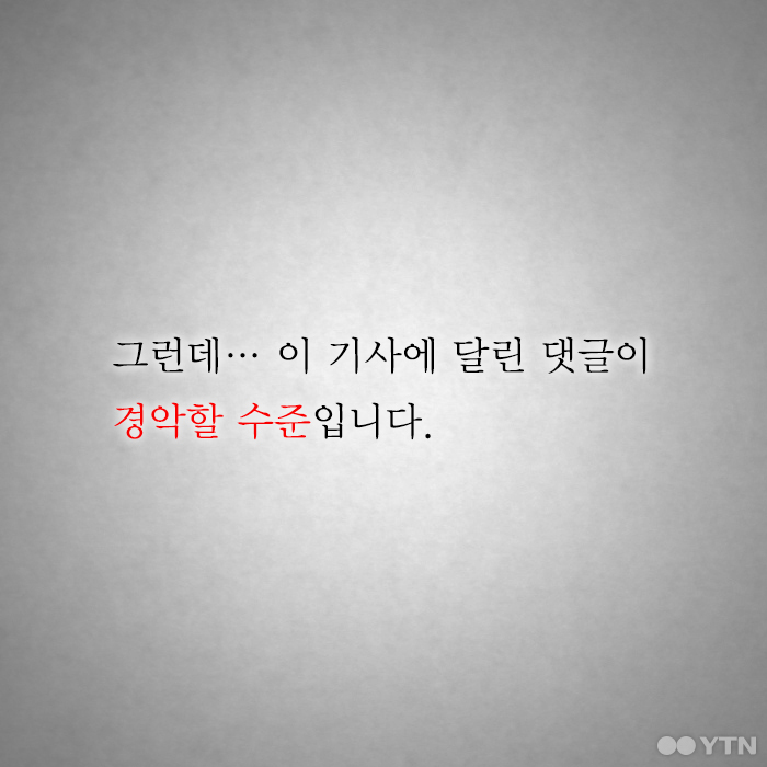 [한컷뉴스] 위안부 기사에 악성 댓글  '21세기 가미가제'