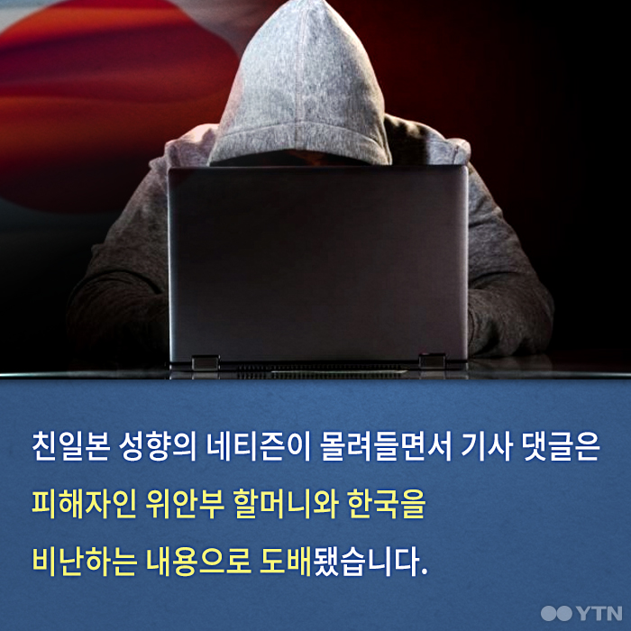 [한컷뉴스] 위안부 기사에 악성 댓글  '21세기 가미가제'