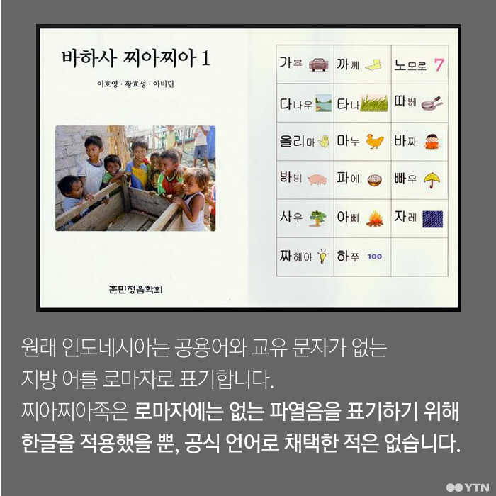 [한컷뉴스] 찌아찌아족이 아직도 한글을 쓰나요?