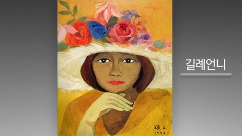 '꽃과 영혼의 화가' 천경자의 대표작들