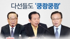 현역 최다선 도전 서청원·이인제·이해찬, 정치신인들과 대결