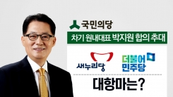 '원내대표 전성시대 ' 박지원의 맞상대는 누구?