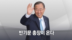 그가 온다...반기문 1년 만의 방한에 정치권 '술렁'