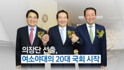 호남출신 3人이 이끄는 20대 국회