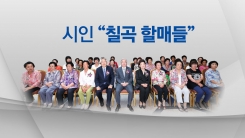 "시가 뭐고?" 서울국제도서전 홀린 칠곡 시인 할매들