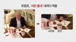 트럼프, 이번엔 어설픈 서민 흉내...지지율은 급락