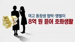 여고동창생을 18년간 노예처럼 부린 40대 구속