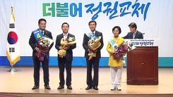 더민주 당권 후보 확정...송영길 탈락 '이변'