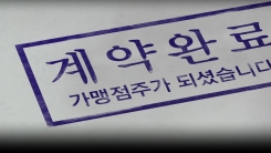 프랜차이즈 가맹점주의 눈물..."전과 3범입니다"