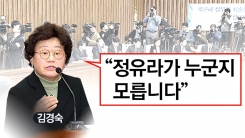 '아몰랑' 김경숙 선생..."진짜 몰랐을까?"