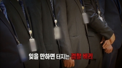 우병우 민정수석...무소불위 권력의 배경은?