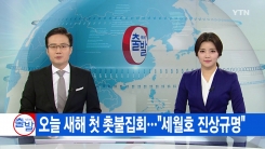 [YTN 실시간뉴스] 오늘 새해 첫 촛불집회..."세월호 진상규명"