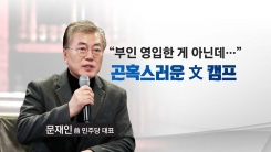 "사람 보는 눈이 이래서야"..."부인 영입한 게 아닌데..."