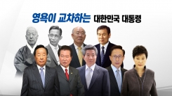 영욕이 교차한 역대 대한민국 대통령