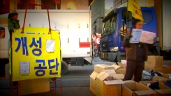 "정부를 믿은 죄밖에 없습니다" 개성공단의 눈물