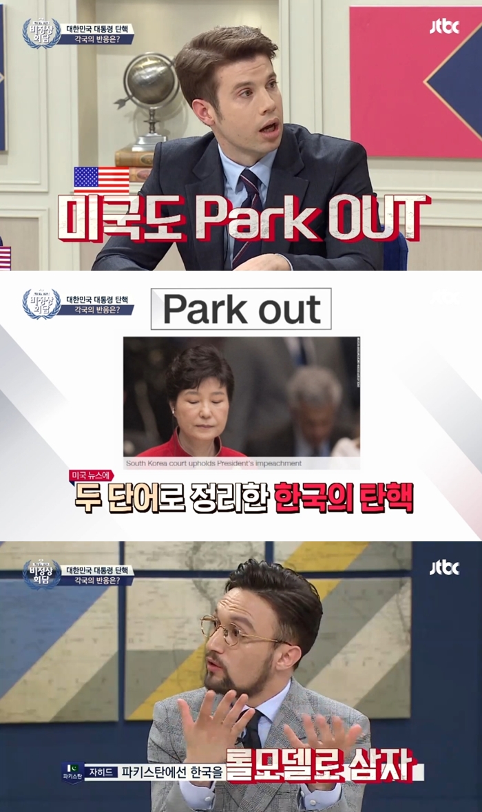 '비정상회담' 대표들이 본 '박근혜 탄핵'