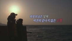 의사상자 지원 제도 곳곳 빈틈...의인 울리는 정부