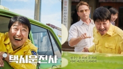 송강호 "특히 남다른 작품"…'택시운전사' 포스터 공개 송강호 "특히 남다른 작품"…'택시운전사' 포스터 공개