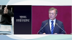 문재인 대통령 '낮은 자세'...추경 예산안 국회 시정연설