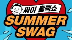 싸이, 5년 만에 여름 콘서트 '흠뻑쇼' 연다 싸이, 5년 만에 여름 콘서트 '흠뻑쇼' 연다