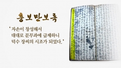 1833년에 쓴 흥부전 발견..."흥부 고향은 평양"