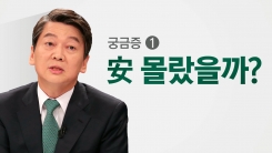 문준용 의혹 '제보 조작', 아직 풀리지 않은 의문점 셋