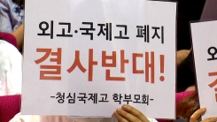 내일 외고·자사고 재지정 평가...조희연 "일괄 폐지는 반대"