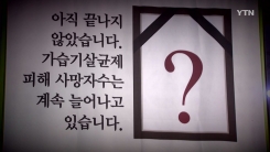 가습기 살균제 참사 6년...소외된 자들의 절규