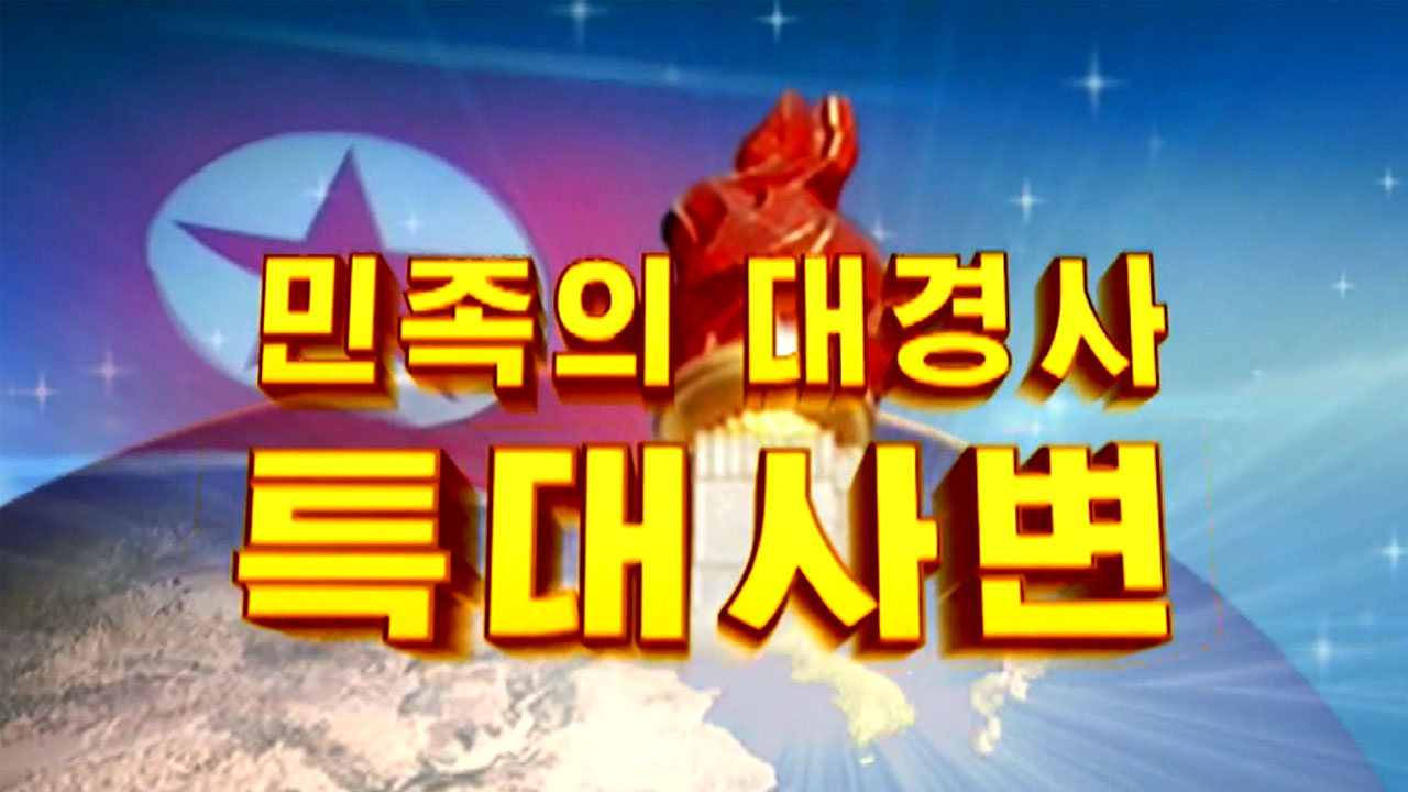 [정치]北 민족 대경사 춤판...ICBM으로 내부결속 北 민족 대경사 춤판...ICBM으로 내부결속