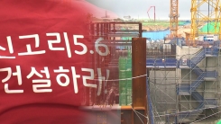 '탈원전 결전의 날'...찬반 쟁점은?
