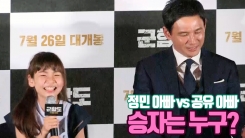 황정민과 공유의 외모대결...둘 다 패배한 이유