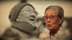 위안부, 끝나지 않은 역사..."이대로 죽을 순 없다"