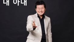태진아, 신곡 '내 아내' 오는 12일 발표 태진아, 신곡 '내 아내' 오는 12일 발표