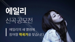 에일리, 새 앨범 신곡 공모전 개최…장르 불문 에일리, 새 앨범 신곡 공모전 개최…장르 불문