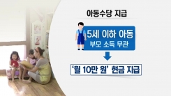 "내년 아동수당 10만 원, 기초연금 25만 원"