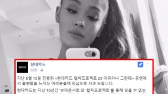 현대카드, 아리아나 그란데 공연 논란에 공식 사과 현대카드, 아리아나 그란데 공연 논란에 공식 사과