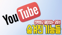 "대체 왜?" 존재 이유가 궁금한 유튜브의 '이스터 에그'