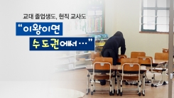 "수도권에서 근무하고파" 초등교원 합격자 12%는 현직 교사
