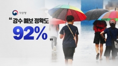 기상청 "예보 정확도 92%"...믿어지십니까?
