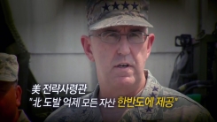 미군 핵심수뇌부 회견..."북 도발 억제 모든 자산 한반도제공"
