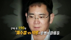 이재용 운명의 날...'세기의 재판' 오늘 선고
